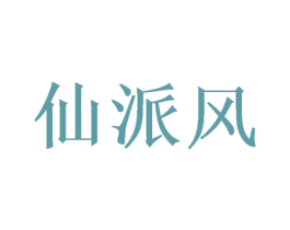 仙派风 第25类服装鞋帽商标图样