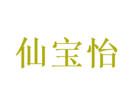 仙宝怡 第25类服装鞋帽商标图样