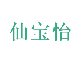 仙宝怡 第21类厨房洁具商标图样