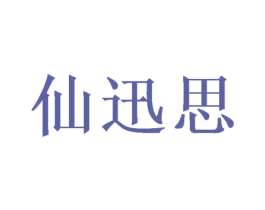 仙迅思 第9类科学仪器商标图样