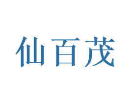仙百茂 第25类服装鞋帽商标图样