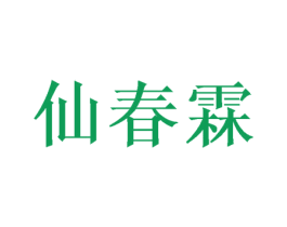 仙春霖 第9类科学仪器商标图样