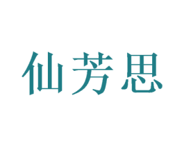 仙芳思 第21类厨房洁具商标图样