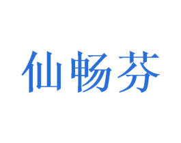 仙畅芬 第25类服装鞋帽商标图样