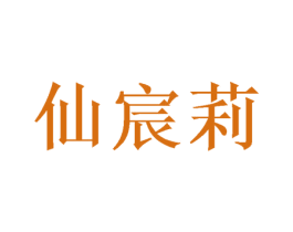 仙宸莉 第25类服装鞋帽商标图样