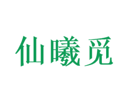 仙曦觅 第9类科学仪器商标图样