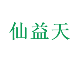 仙益天 第25类服装鞋帽商标图样