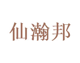 仙瀚邦 第21类厨房洁具商标图样
