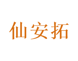 仙安拓 第25类服装鞋帽商标图样
