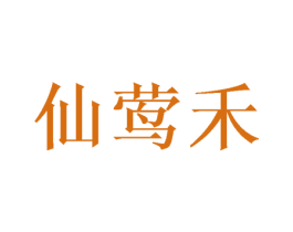 仙莺禾 第9类科学仪器商标图样