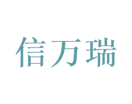 信万瑞 第21类厨房洁具商标图样