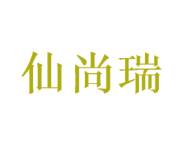仙尚瑞 第20类家具商标图样