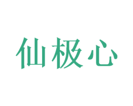 仙极心 第20类家具商标图样