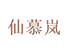 仙慕岚 第20类家具商标图样