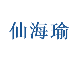 仙海瑜 第25类服装鞋帽商标图样