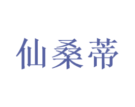 仙桑蒂 第42类技术服务商标图样
