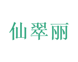 仙翠丽 第42类技术服务商标图样