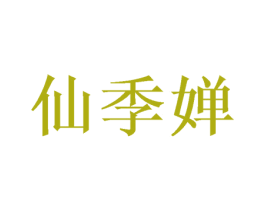 仙季婵 第9类科学仪器商标图样
