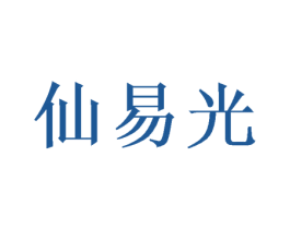 仙易光 第25类服装鞋帽商标图样