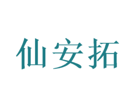 仙安拓 第20类家具商标图样
