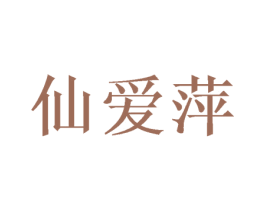 仙爱萍 第3类化妆品商标图样