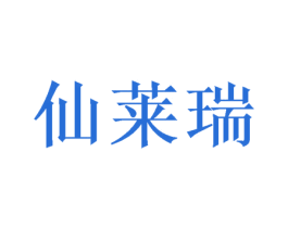 仙莱瑞 第25类服装鞋帽商标图样