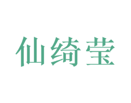 仙绮莹 第28类体育玩具商标图样