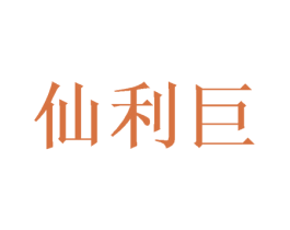 仙利巨 第25类服装鞋帽商标图样
