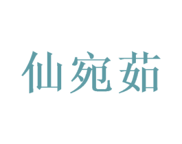 仙宛茹 第21类厨房洁具商标图样