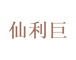 仙利巨 第20类家具商标图样