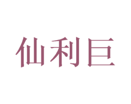 仙利巨 第9类科学仪器商标图样