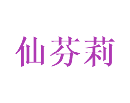 仙芬莉 第25类服装鞋帽商标图样