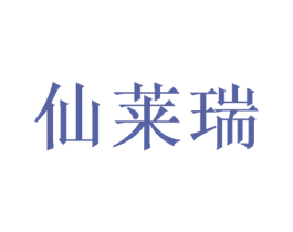 仙莱瑞 第9类科学仪器商标图样