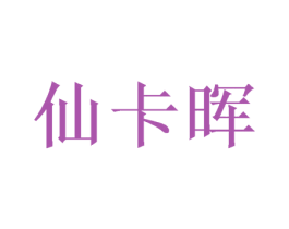 仙卡晖 第25类服装鞋帽商标图样