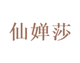 仙婵莎 第25类服装鞋帽商标图样