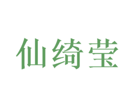 仙绮莹 第25类服装鞋帽商标图样