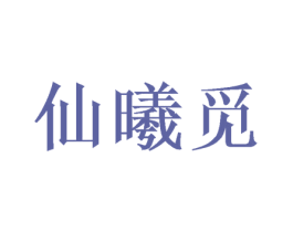 仙曦觅 第25类服装鞋帽商标图样
