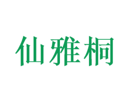 仙雅桐 第3类化妆品商标图样