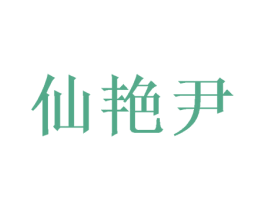 仙艳尹 第20类家具商标图样