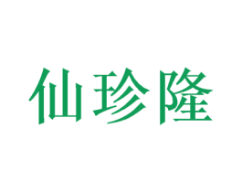仙珍隆 第25类服装鞋帽商标图样