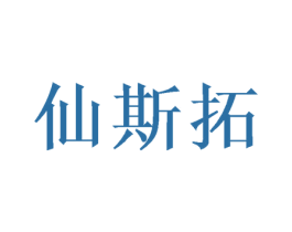 仙斯拓 第9类科学仪器商标图样
