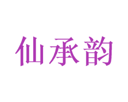 仙承韵 第28类体育玩具商标图样