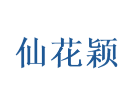 仙花颖 第20类家具商标图样