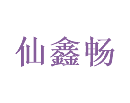 仙鑫畅 第25类服装鞋帽商标图样