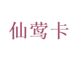 仙莺卡 第25类服装鞋帽商标图样