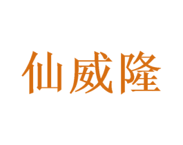 仙威隆 第9类科学仪器商标图样