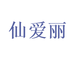 仙爱丽 第3类化妆品商标图样