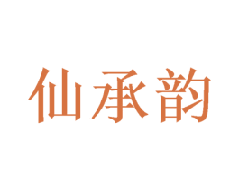 仙承韵 第25类服装鞋帽商标图样