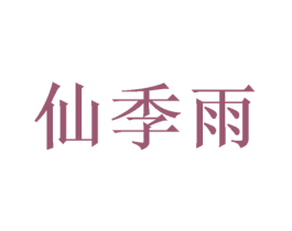 仙季雨 第25类服装鞋帽商标图样