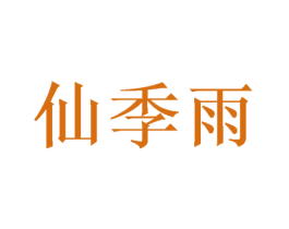 仙季雨 第9类科学仪器商标图样